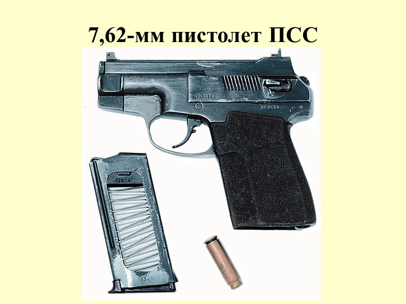 7,62-мм пистолет ПСС